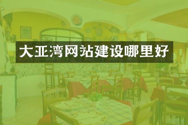 大亚湾网站建设哪里好