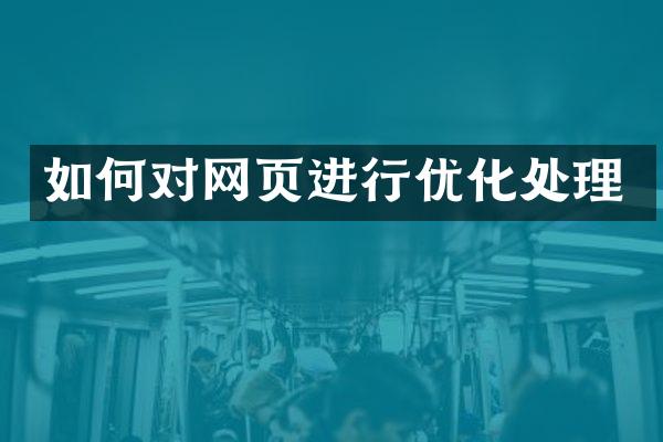 如何对网页进行优化处理