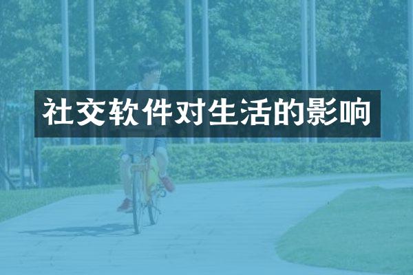 社交软件对生活的影响