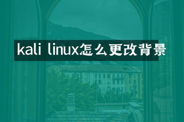 kali linux怎么更改背景