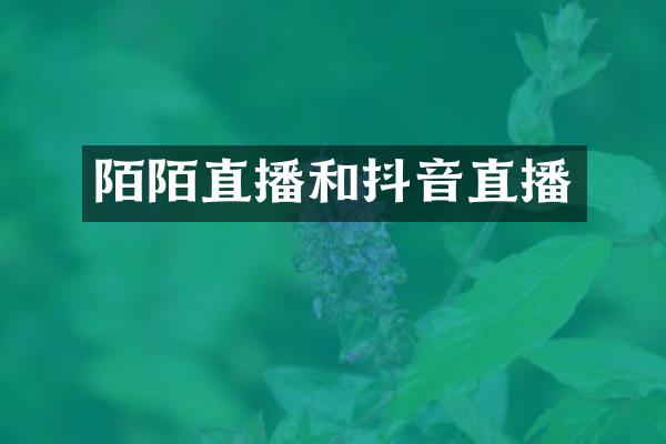 陌陌直播和抖音直播