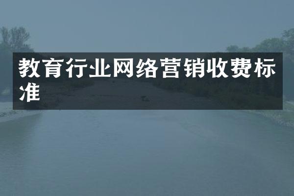 教育行业网络营销收费标准
