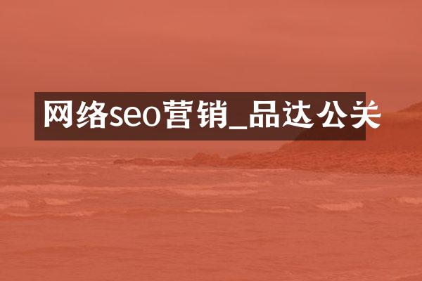 网络seo营销_品达公关