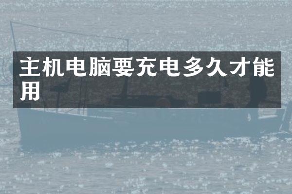 主机电脑要充电多久才能用