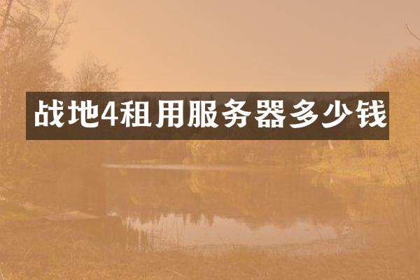 战地4租用服务器多少钱