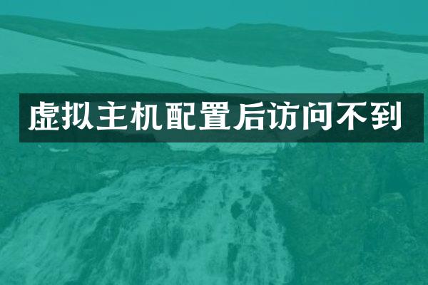 虚拟主机配置后访问不到