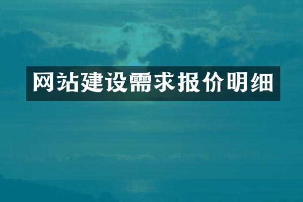 网站建设需求报价明细
