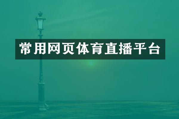 常用网页体育直播平台