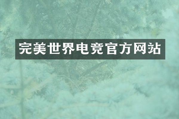 完美世界电竞官方网站