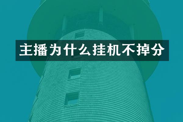 主播为什么挂机不掉分