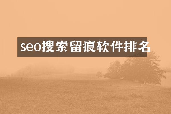 seo搜索留痕软件排名