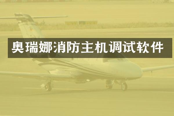 奥瑞娜消防主机调试软件