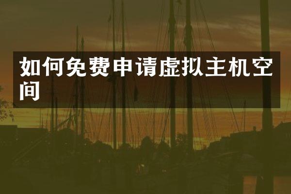 如何免费申请虚拟主机空间