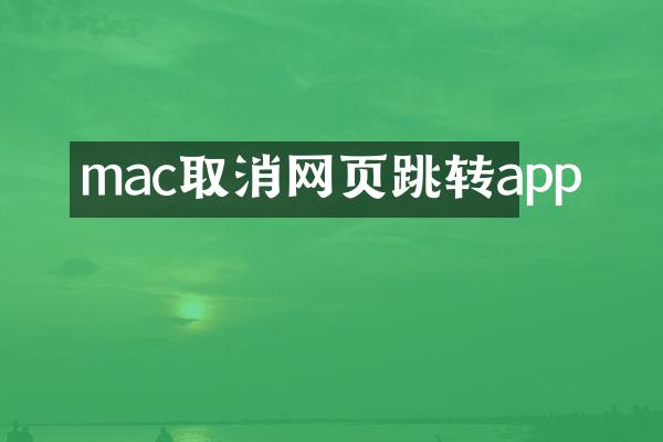 mac取消网页跳转app