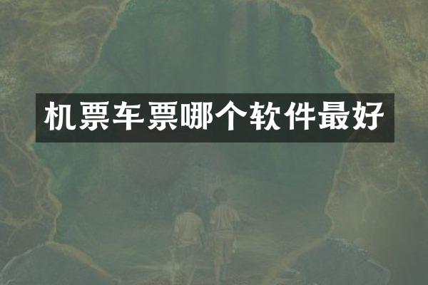 机票车票哪个软件最好