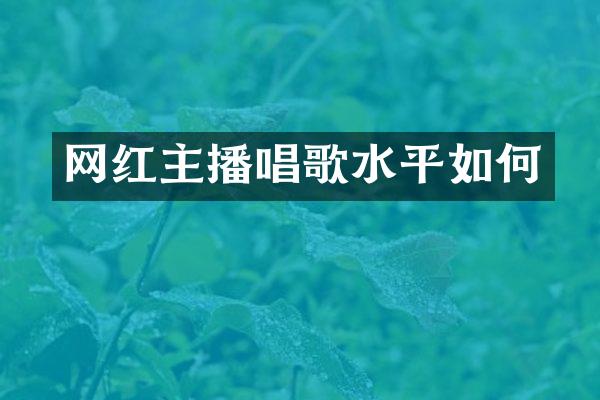网红主播唱歌水平如何