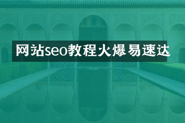 网站seo教程火爆易速达