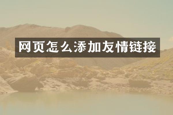 网页怎么添加友情链接