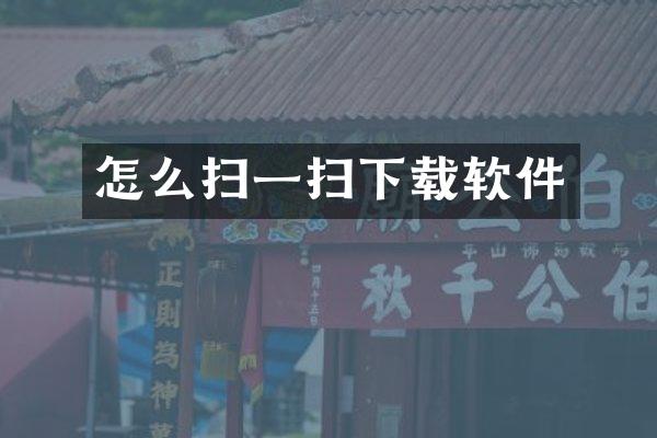 怎么扫一扫下载软件
