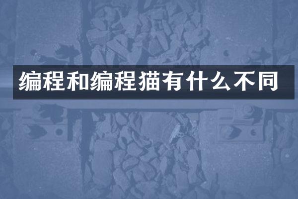 编程和编程猫有什么不同