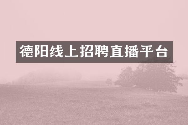 德阳线上招聘直播平台