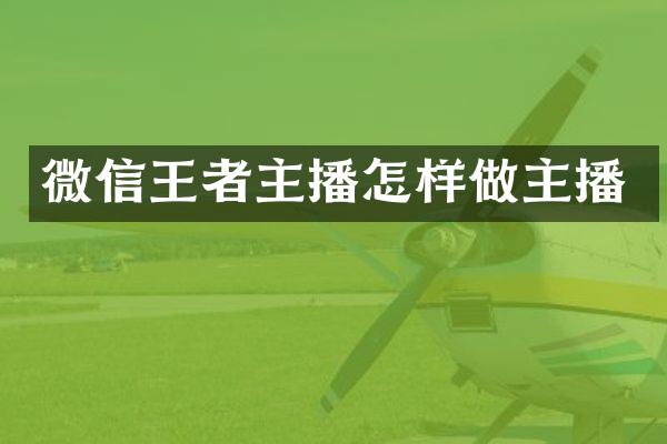 微信王者主播怎样做主播