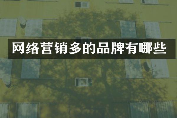 网络营销多的品牌有哪些