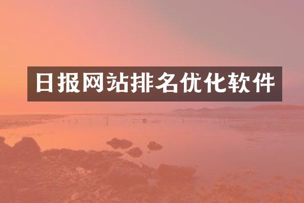 日报网站排名优化软件