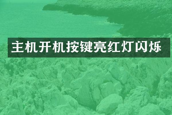 主机开机按键亮红灯闪烁