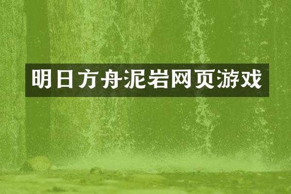 明日方舟泥岩网页游戏