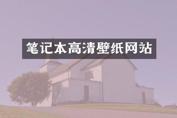 笔记本高清壁纸网站