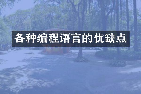 各种编程语言的优缺点