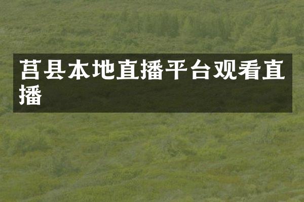 莒县本地直播平台观看直播