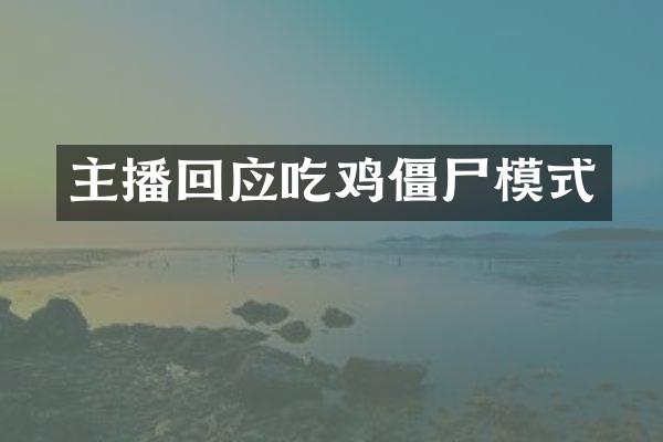 主播回应吃鸡僵尸模式
