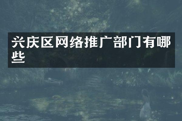 兴庆区网络推广部门有哪些