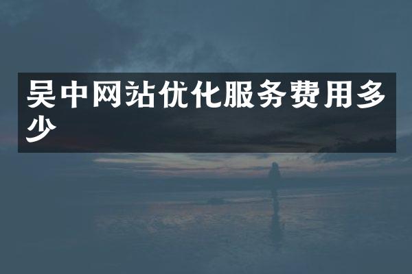 吴中网站优化服务费用多少