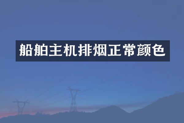 船舶主机排烟正常颜色