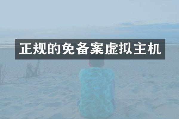 正规的免备案虚拟主机