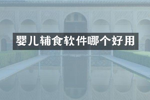 婴儿辅食软件哪个好用