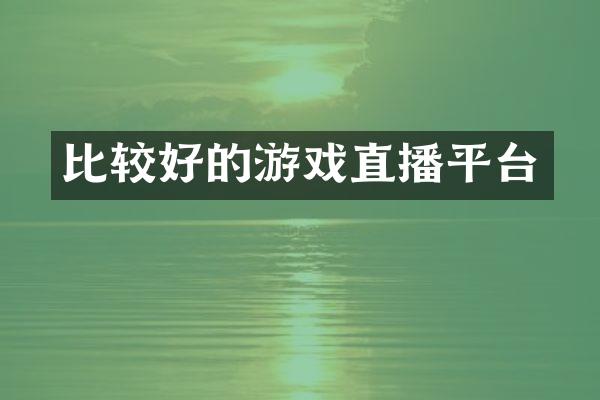 比较好的游戏直播平台