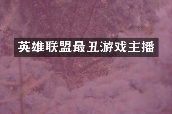 英雄联盟最丑游戏主播