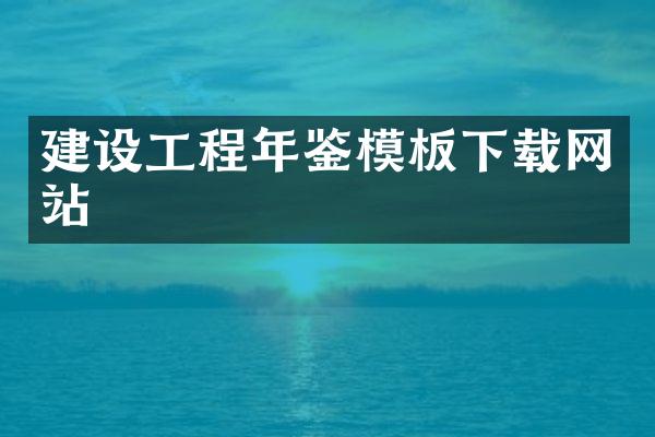 建设工程年鉴模板下载网站