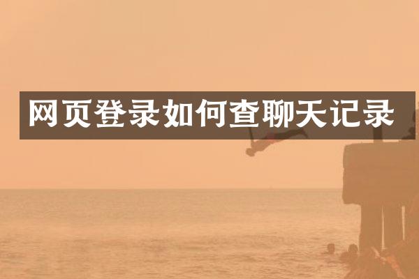 网页登录如何查聊天记录