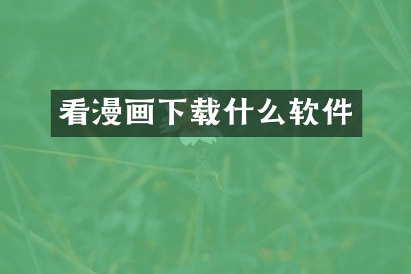 看漫画下载什么软件