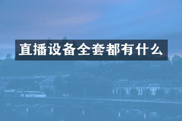 直播设备全套都有什么