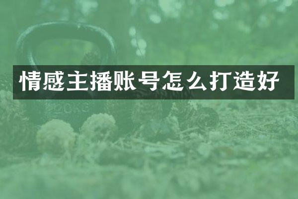 情感主播账号怎么打造好