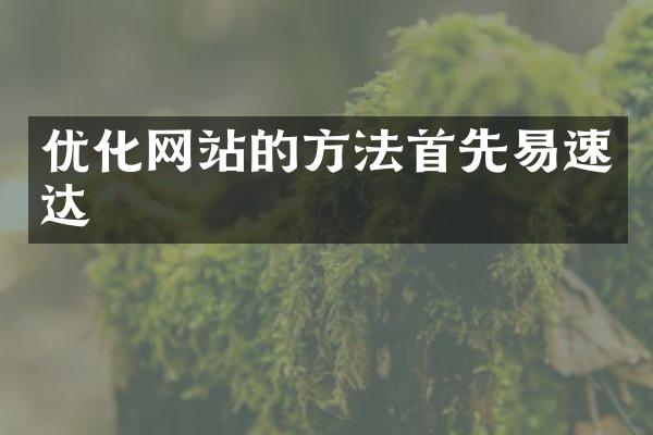 优化网站的方法首先易速达