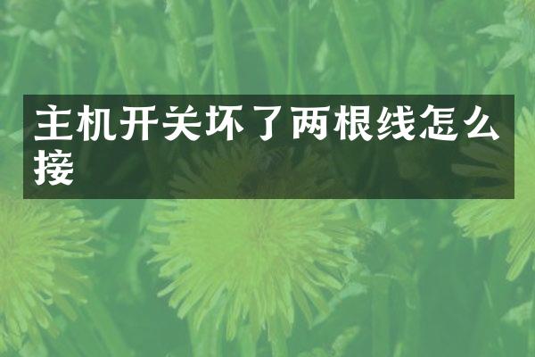 主机开关坏了两根线怎么接