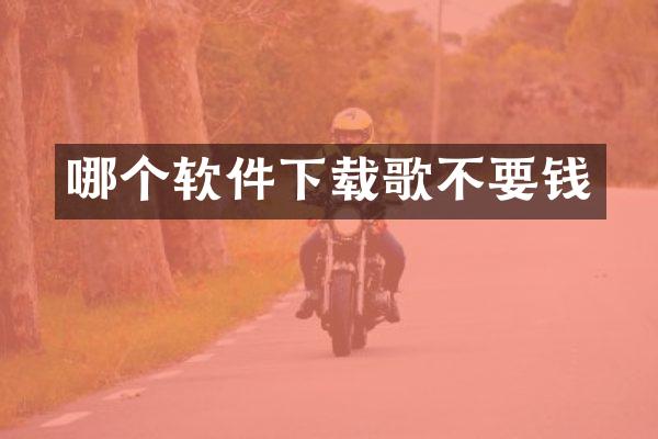 哪个软件下载歌不要钱