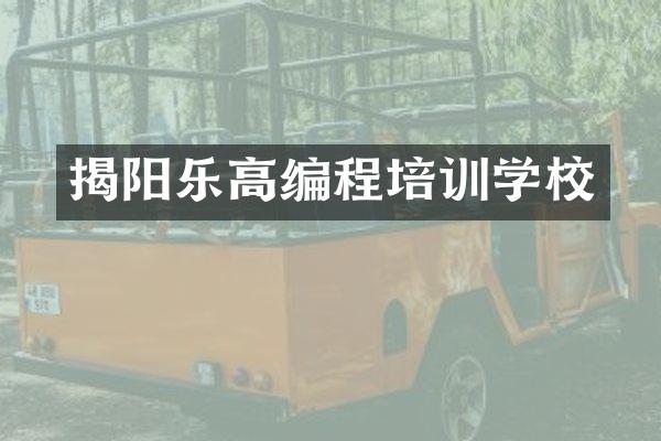 揭阳乐高编程培训学校